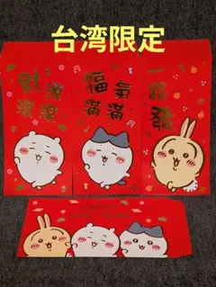 台湾限定 ちいかわ お年玉袋 紅包