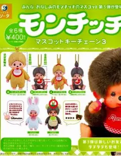 モンチッチフィギュアキーホルダー