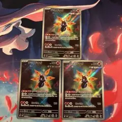 テツノドクガ AR 3枚セット