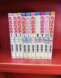 丸出だめ夫　全12巻（7.11欠）森田拳次　完結　全初版　全巻セット 丸出だめ夫 全12巻（7.10欠）森田拳次 完結 全初版 全巻セット - メルカリ