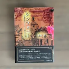 シンフォニー : 作曲家×ホロスコープ×十牛図×エニアグラム　松村潔著