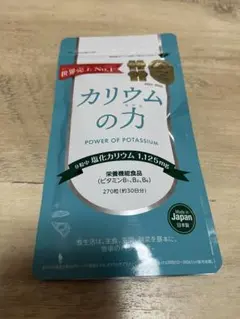 新品未開封　カリウムの力　270粒　30日分　日本製