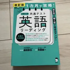 改訂版 1カ月で攻略! 大学入学共通テスト 英語リーディング