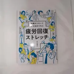 疲労回復ストレッチ
