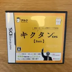 キクタンDS Basic