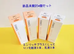 ファンケル エンリッチプラス しっとり 化粧液＆乳液 30ml 4本化粧水