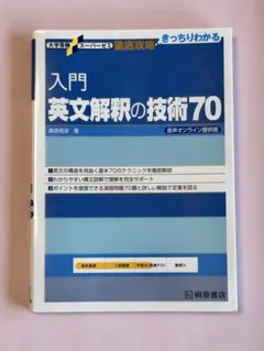 入門英文解釈の技術70 音声オンライン提供版