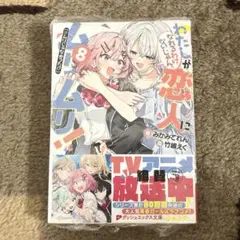 わたしが恋人になれるわけないじゃん、ムリムリ ※ムリじゃなかった！？　8巻