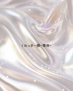 くみっきー様~専用~