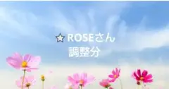 ⭐️ROSEさん調整分