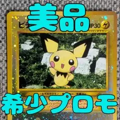 2026年最新】ポケモンカード 旧裏 ピチューの人気アイテム - メルカリ