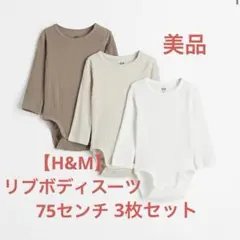 H&M リブ編みボディスーツ ロンパース3枚セット