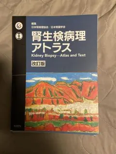 裁断済み】腎生検病理アトラス - メルカリ