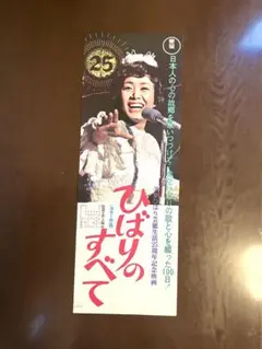 2025年最新】美空ひばり ポスターの人気アイテム - メルカリ