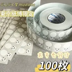 ぷんぷく堂 mizutama 紙博 東京 限定 ラベラーロールシール 100枚