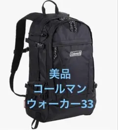 【美品】コールマン（Coleman）ウォーカー33 大容量 リュック