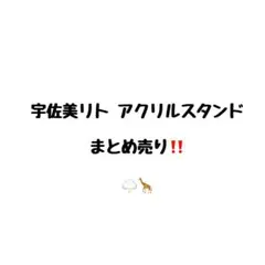 宇佐美リト アクリルスタンド まとめ売り
