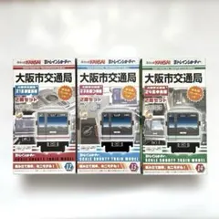 スルッとKANSAI Bトレインショーティー 大阪市交通局 2両セット ×3個のサムネイル