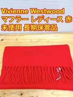 Vivienne Westwood マフラー レディース 赤 未使用