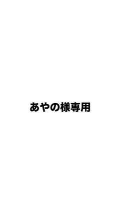あやの様専用ページになります。