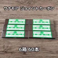 【email発送】サナモアジョイントカーボン5箱セット(新品) IBI 光線治療器 サナモア用 ジョイントカーボン 5箱セット(50本