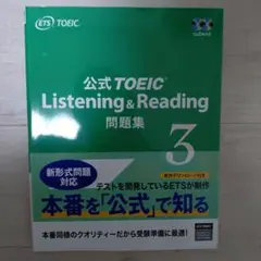 公式TOEIC Listening & Reading 問題集 3のサムネイル
