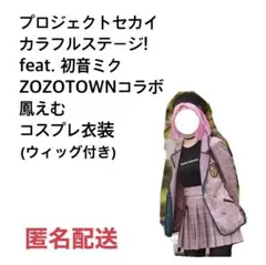 2026年最新】鳳えむ zozotownの人気アイテム - メルカリ