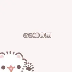 るる様専用ページ