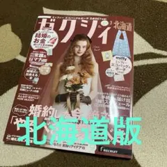 ゼクシィ 2026年3月号 付録なし 北海道版