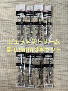 ジェットストリーム　黒 0.5mm SXR-80-05 8本セット