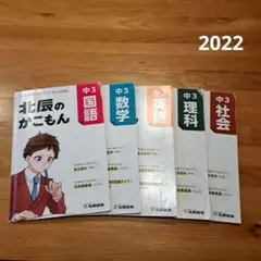 2022年度北辰テスト過去問題集　　 中３ 北辰のかこもん　5教科