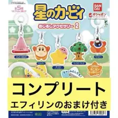 星のカービィ めじるしアクセサリー2 全5種コンプリートセット おまけ有 コンプ
