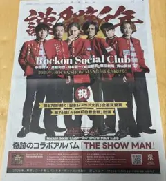 Rockon Social Club 『THE SHOW MAN』読売新聞1/1