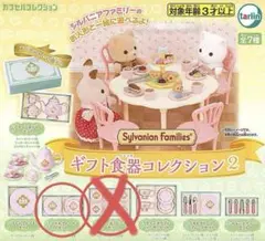シルバニアファミリー ガチャガチャ ギフト食器コレクション2