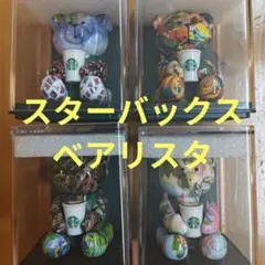 海外スタバ】 マレーシア限定25周年ミニベアリスタ 8 個 リザーブ入リ