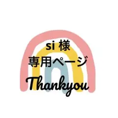 Si様 専用ページ 1文字ワッペン