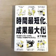 時間最短化、成果最大化の法則