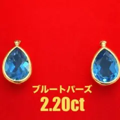 極美品！ ブルートパーズ 2.40ct K18 ピアス（LA-8128） - メルカリ