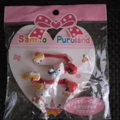 ハローキティ サンリオピューロランド オリジナルアクセサリー2014年製