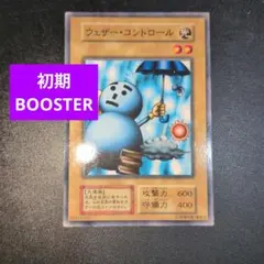 遊戯王カード　ウェザーコントロール　初期　ブースター　BOOSTER 希少