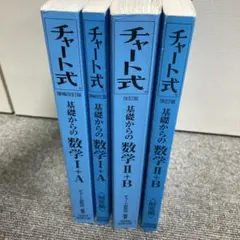 チャート式 基礎からの数学 I+A II+B セット