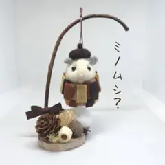 羊毛フェルト　ハムスター　ホワイト　ミノムシ　秋　ドライフラワー