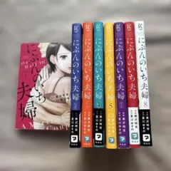 にぶんのいち夫婦 全8巻セットのサムネイル