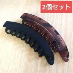 ヘアクリップ 2個セット ブラック ブラウン　バナナクリップ