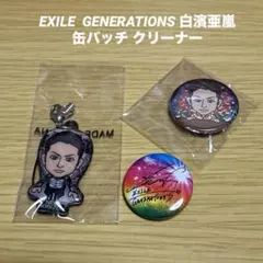 EXILE GENERATIONS 白濱亜嵐 サイン入缶バッチ クリーナー