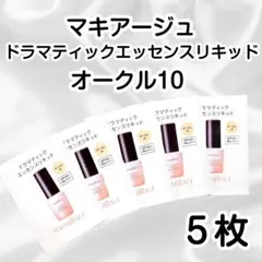 マキアージュ ドラマティックエッセンスリキッド オークル10　5枚セット