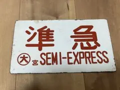 サボ 愛称板】（表）月 山 GASSAN （裏）あさひ ASAHI - メルカリ