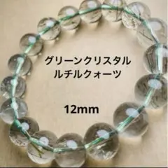【現品】グリーン水晶ルチルクォーツ 天然石 ブレスレット 12mm