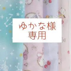 ゆかな様専用