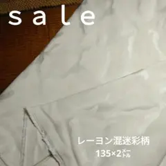 D297◇ｓａｌｅ◇レーヨン混迷彩柄2㍍　生成り系